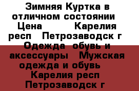 Зимняя Куртка в отличном состоянии › Цена ­ 650 - Карелия респ., Петрозаводск г. Одежда, обувь и аксессуары » Мужская одежда и обувь   . Карелия респ.,Петрозаводск г.